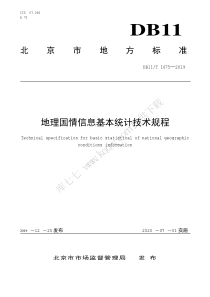 DB11T 1675-2019 地理国情信息基本统计技术规程