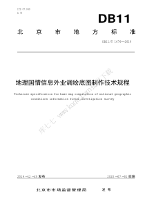 DB11T 1676-2019 地理国情信息外业调绘底图制作技术规程