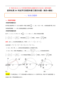 素养拓展30 阿波罗尼斯圆和蒙日圆的问题（解析版）