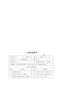 电力集团某大型电气配件企业设计员岗位说明书