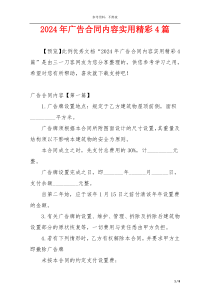 2024年广告合同内容实用精彩4篇