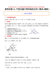 素养拓展14 平面向量中等和线的应用（解析版）