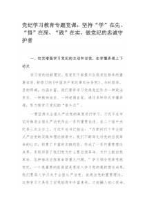 党纪学习教育专题党课：坚持“学”在先、“悟”在深、“践”在实，做党纪的忠诚守护者