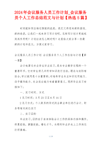 2024年会议服务人员工作计划_会议服务员个人工作总结范文与计划【热选5篇】