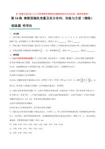 第54练 离散型随机变量及其分布列、均值与方差（精练：基础+重难点）【一轮复习讲义】2024年高考数