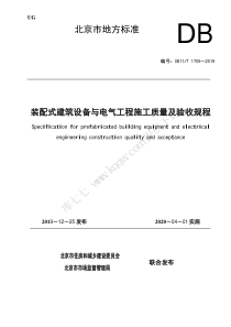 DB11T 1709-2019 装配式建筑设备与电气工程施工质量及验收规程