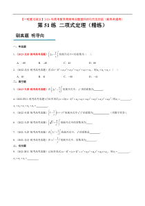 第51练 二项式定理（精练：基础+重难点）【一轮复习讲义】2024年高考数学高频考点题型归纳与方法总