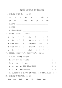 学前班拼音考试卷合集