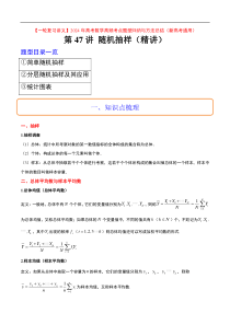 第47讲 随机抽样（精讲）【一轮复习讲义】2024年高考数学高频考点题型归纳与方法总结（新高考通用）