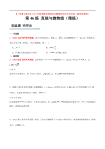 第46练 直线与抛物线（精练：基础+重难点）【一轮复习讲义】2024年高考数学高频考点题型归纳与方法