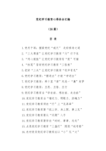 26篇党纪学习教育心得体会汇编