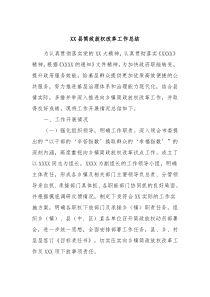 XX县简政放权改革工作总结