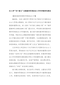 XX大学四个着力加强教师思想政治工作和师德师风建设