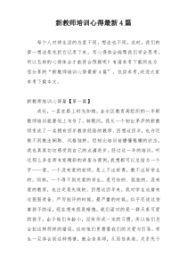 新教师培训心得最新4篇