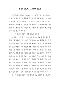 党纪学习教育六大纪律自查报告