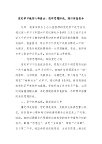 党纪学习教育心得体会筑牢思想防线践行宗旨使命