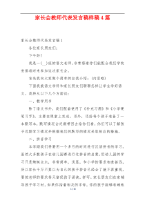 家长会教师代表发言稿样稿4篇