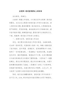 全院第二轮巡查部署会上的讲话