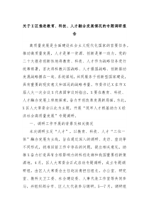 关于X区推进教育科技人才融合发展情况的专题调研报告