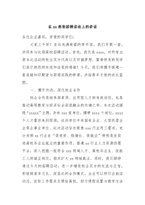 在xx高校招聘活动上的讲话