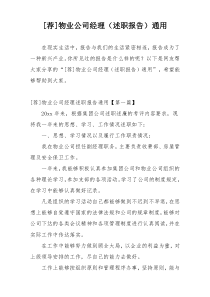 [荐]物业公司经理（述职报告）通用