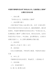 市医院耳鼻喉科党支部传承红色文化弘扬爱国主义精神主题党日活动方案