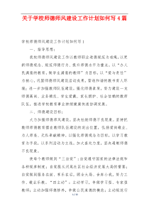 关于学校师德师风建设工作计划如何写4篇