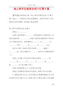 地上停车位租赁合同十汇聚5篇