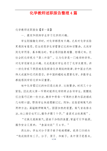 化学教师述职报告整理4篇