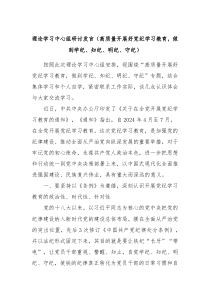 理论学习中心组研讨发言高质量开展好党纪学习教育做到学纪知纪明纪守纪