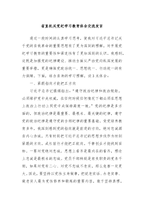 省直机关党纪学习教育体会交流发言