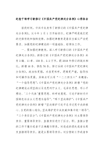 纪检干部学习新修订中国共产党纪律处分条例心得体会