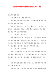 先进事迹推选材料范例汇聚3篇