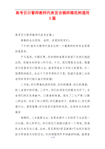 高考百日誓师教师代表发言稿样稿范例通用5篇