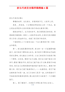 家长代表发言稿样稿精编4篇