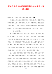 师德师风个人剖析材料及整改措施整理（精选4篇）