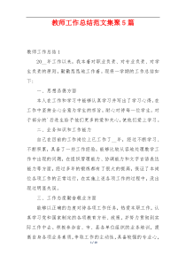 教师工作总结范文集聚5篇