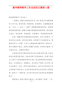 数学教师教学工作总结范文整理4篇