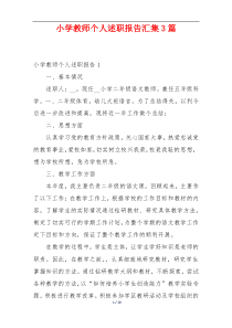 小学教师个人述职报告汇集3篇