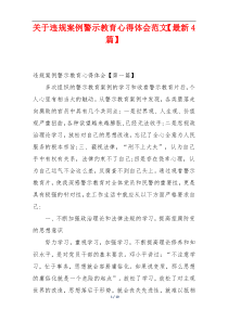 关于违规案例警示教育心得体会范文【最新4篇】