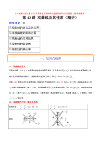 第43讲 双曲线及其性质（精讲）【一轮复习讲义】2024年高考数学高频考点题型归纳与方法总结（新高考