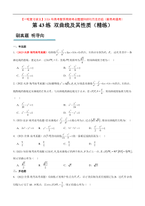 第43练 双曲线及其性质（精练：基础+重难点）【一轮复习讲义】2024年高考数学高频考点题型归纳与方