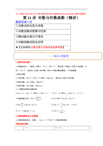 第11讲 对数与对数函数（精讲）【一轮复习讲义】2024年高考数学高频考点题型归纳与方法总结（新高考