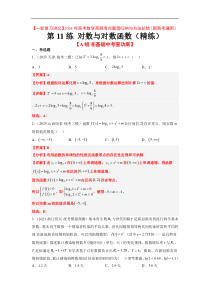 第11练 对数与对数函数（精练：基础+重难点）【一轮复习讲义】2024年高考数学高频考点题型归纳与方