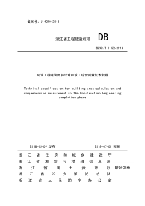 DB33T1152-2018浙江省建筑工程建筑面积计算和竣工综合测量技术规程