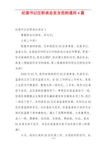 纪委书记任职表态发言范例通用4篇