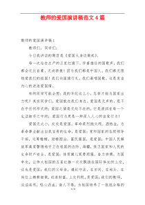 教师的爱国演讲稿范文4篇