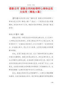 借款合同 借款合同纠纷律师心得体会范文实用（精选4篇）