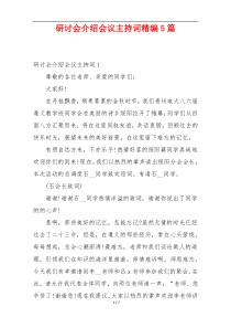 研讨会介绍会议主持词精编5篇