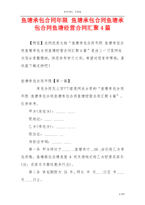 鱼塘承包合同年限 鱼塘承包合同鱼塘承包合同鱼塘经营合同汇聚4篇